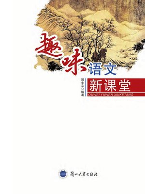 cover image of 趣味语文新课堂 (Fun and New Chinese Lesson)